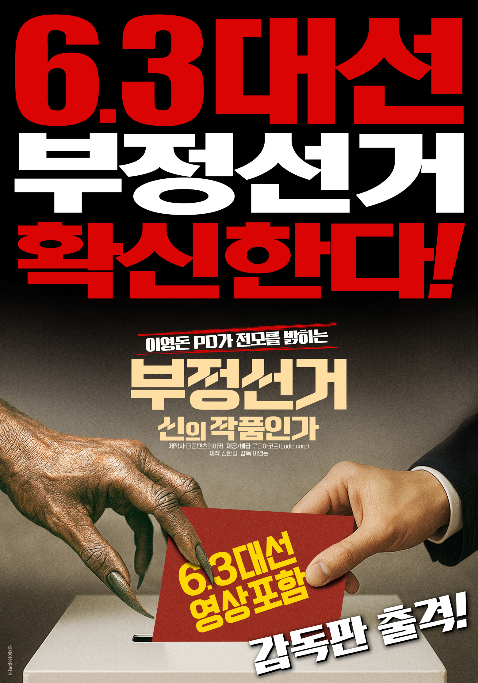 부정선거: 신의 작품인가 감독판