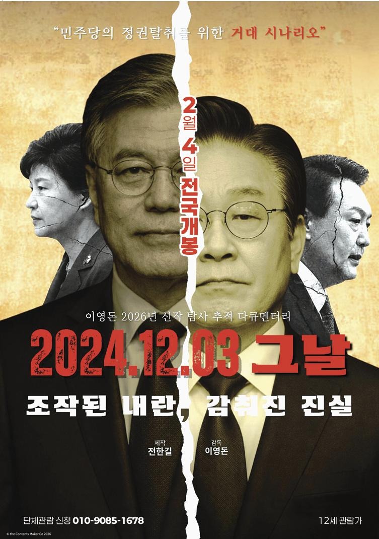 대한민국 탐사 다큐의 종결자 <2024. 12. 3. 그날 - 조작된 내란, 감춰진 진실> 전격 공개