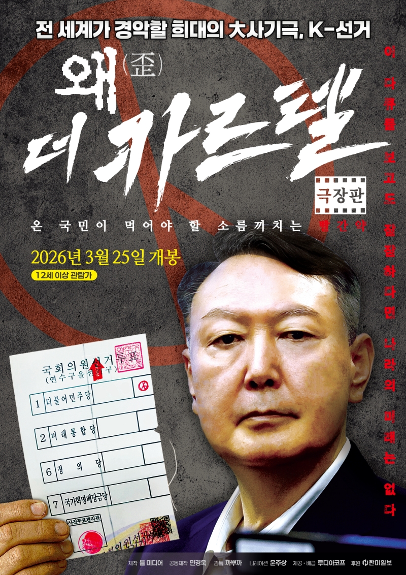 왜(歪): 더 카르텔 전격개봉