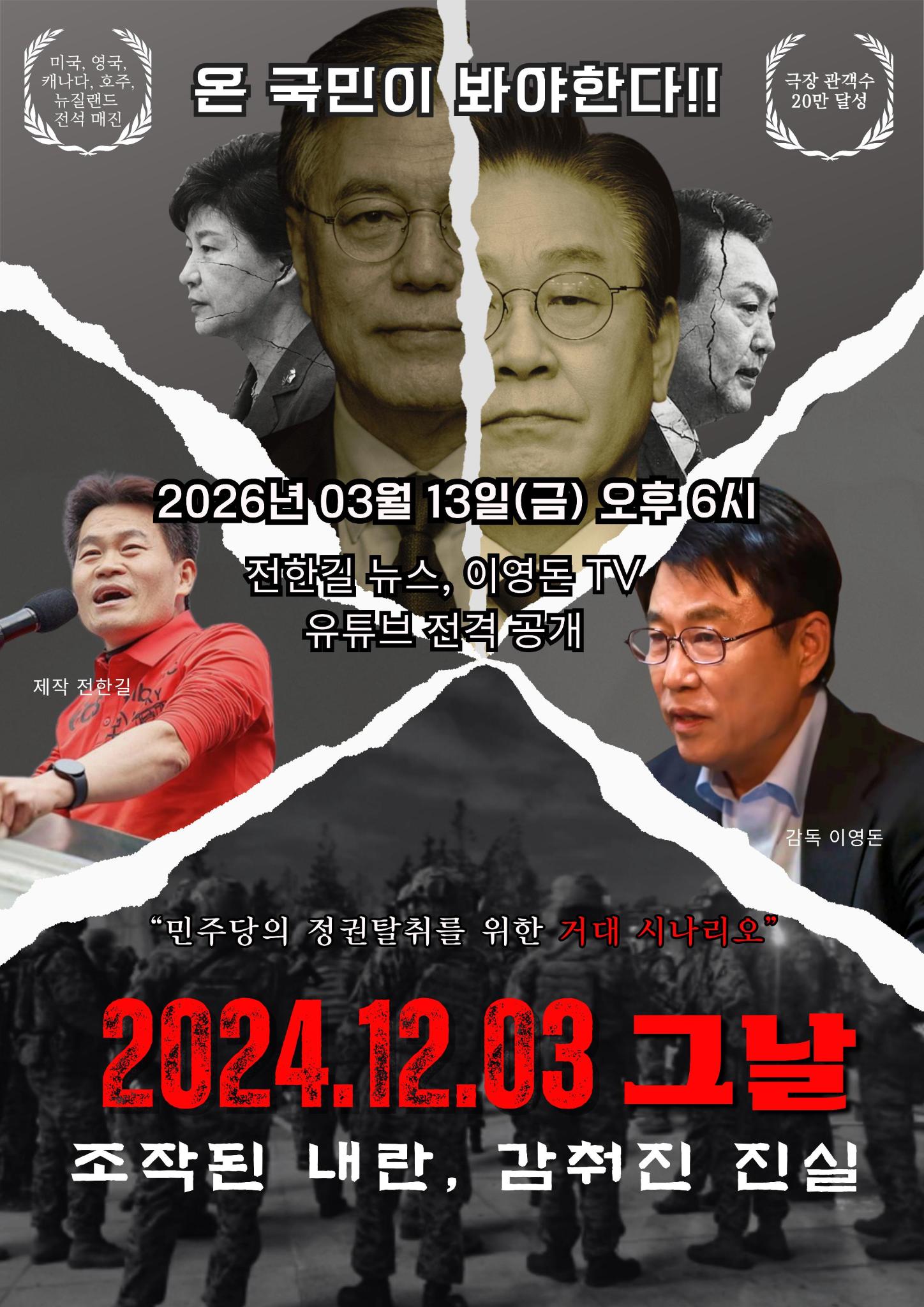 <2024.12.03 그날 조작된 내란, 감춰진 진실> 유튜브 3월 13일(금) PM 6시 오픈! 