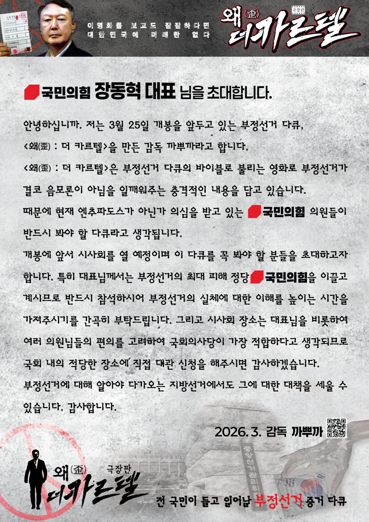 영화, 왜(歪) 더 카르텔, 국민의힘에 시사회 제안