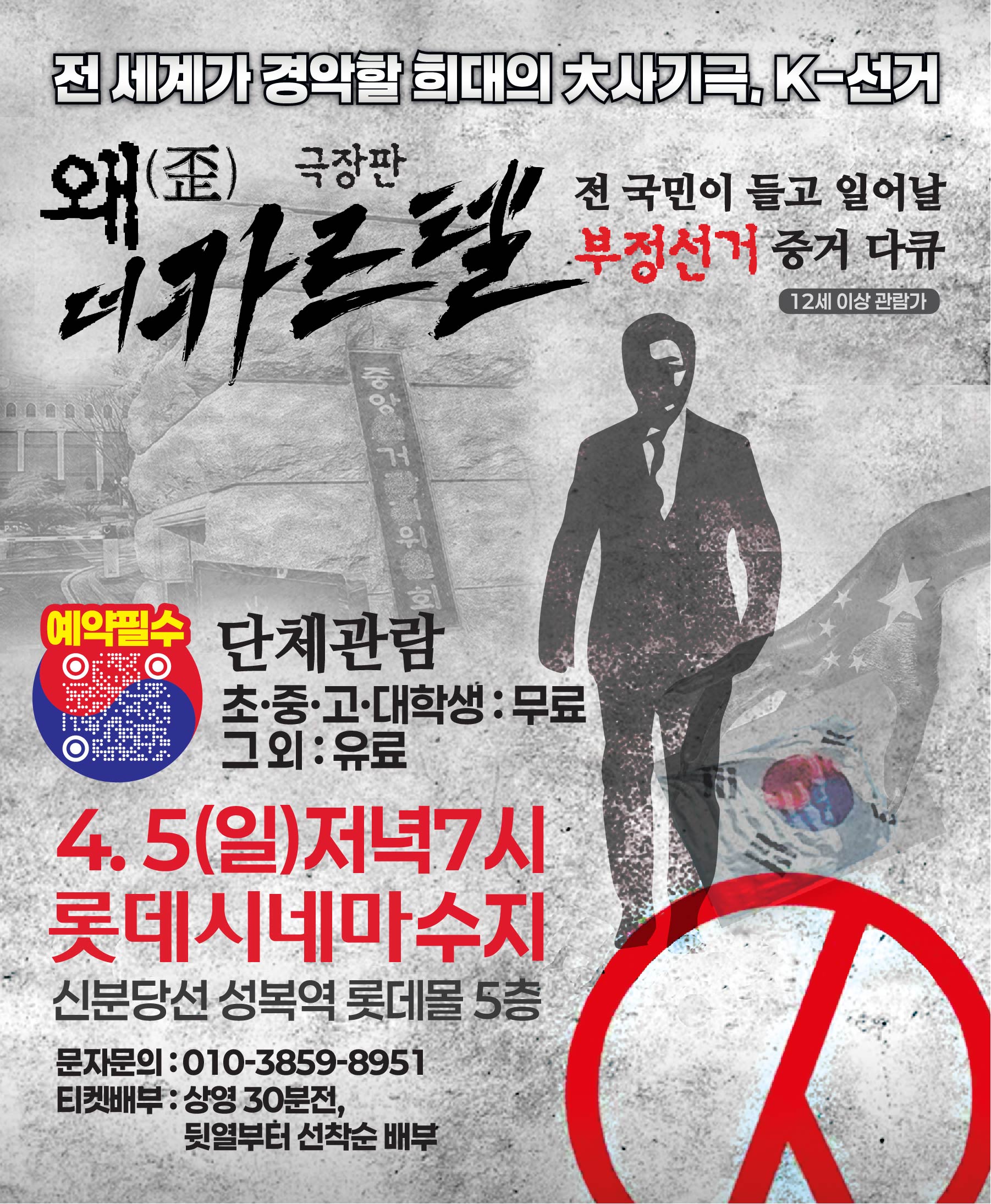 왜(歪): 더 카르텔