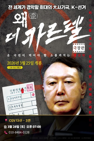 왜(歪): 더 카르텔