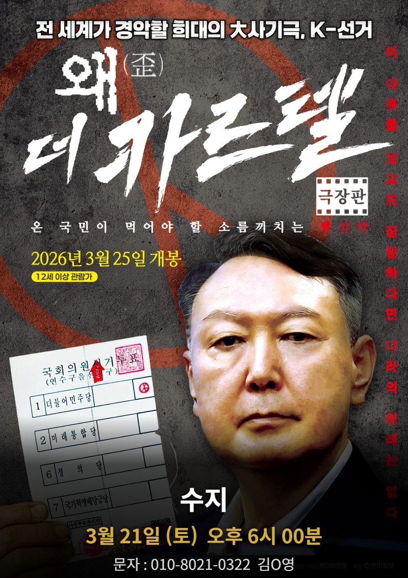 왜(歪): 더 카르텔